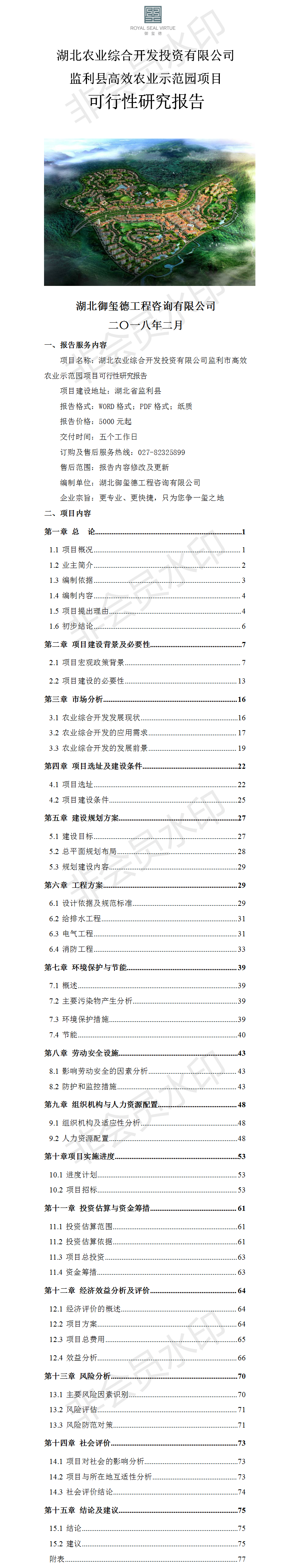 湖北農(nóng)業(yè)綜合開發(fā)投資有限公司監(jiān)利縣高效農(nóng)業(yè)示范園項(xiàng)目可行性研究報(bào)告.png