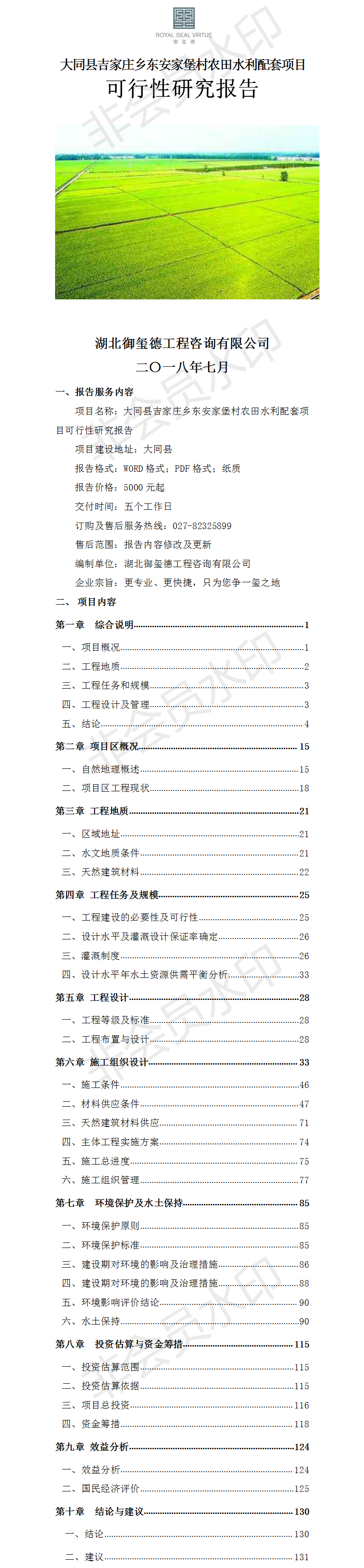 大同縣吉家莊鄉(xiāng)東安家堡村農(nóng)田水利配套項目可行性研究報告.png