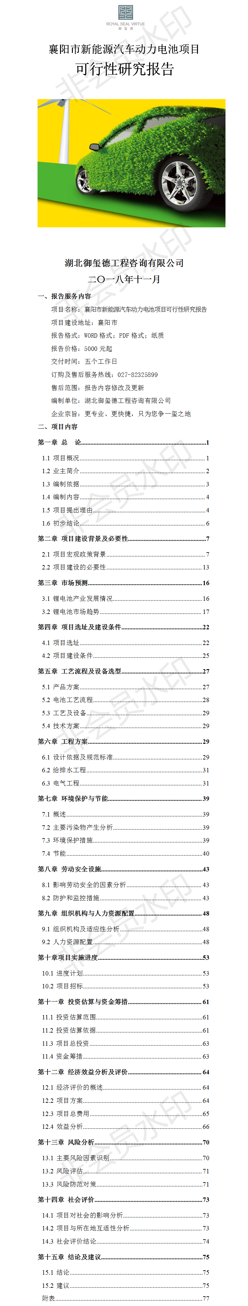 襄陽市新能源汽車動(dòng)力電池項(xiàng)目可行性研究報(bào)告.png