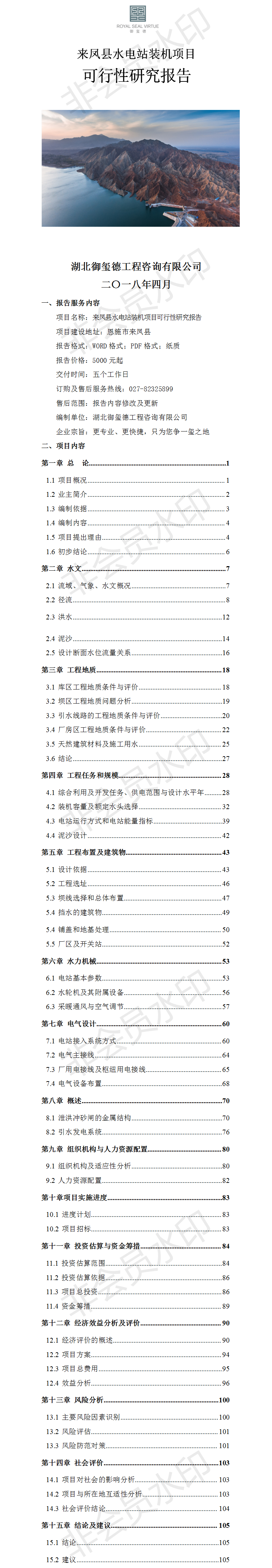 來鳳縣水電站裝機項目可行性研究報告.png