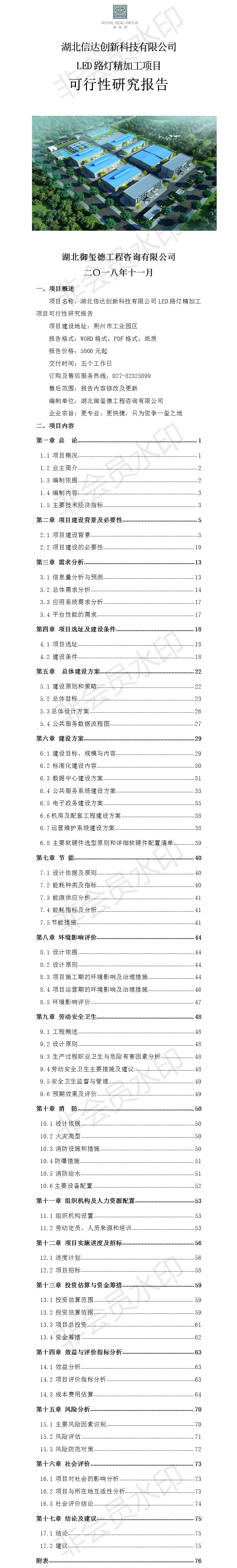 湖北信達創(chuàng)新科技有限公司LED路燈精加工項目可行性研究報告.png