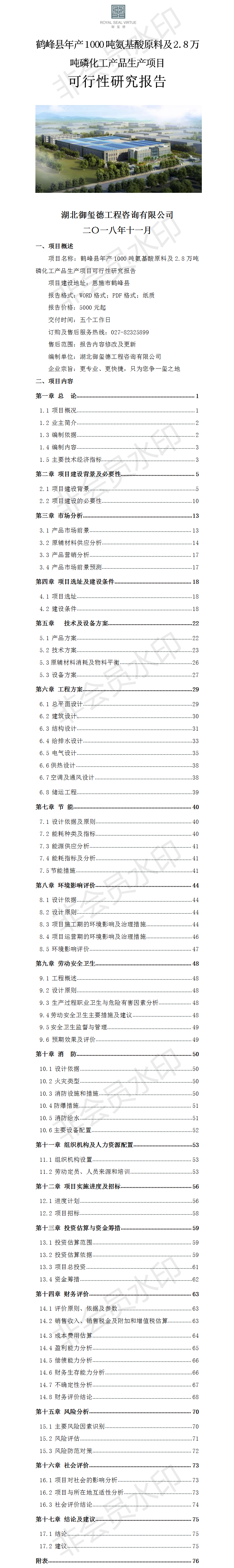 鶴峰縣年產(chǎn)1000噸氨基酸原料及2.8萬噸磷化工產(chǎn)品生產(chǎn)項目可行性研究報告.png