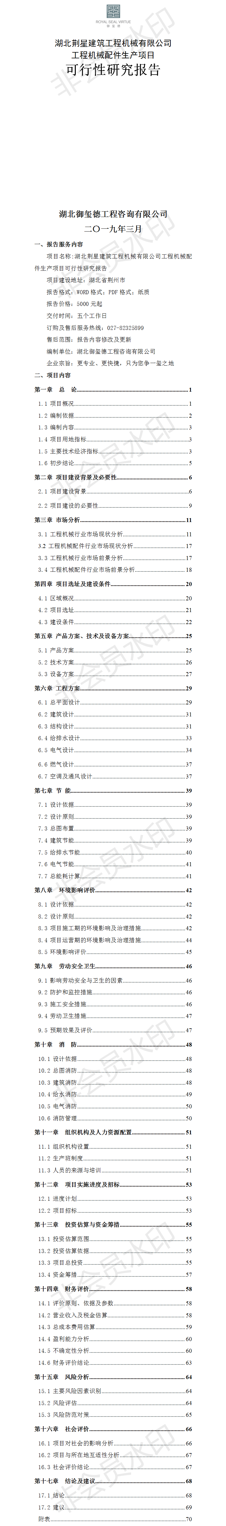 湖北荊星建筑工程機械有限公司工程機械配件生產(chǎn)項目可行性研究報告.png