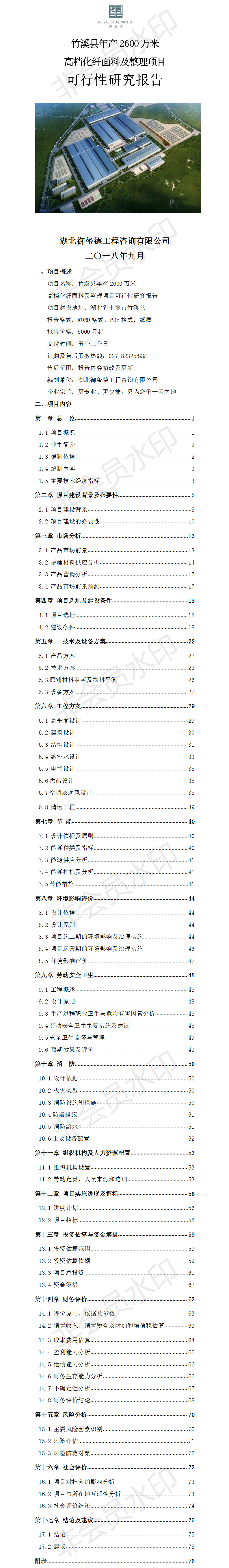 竹溪縣年產(chǎn)2600萬(wàn)米化纖面料及整理項(xiàng)目可行性研究報(bào)告.png