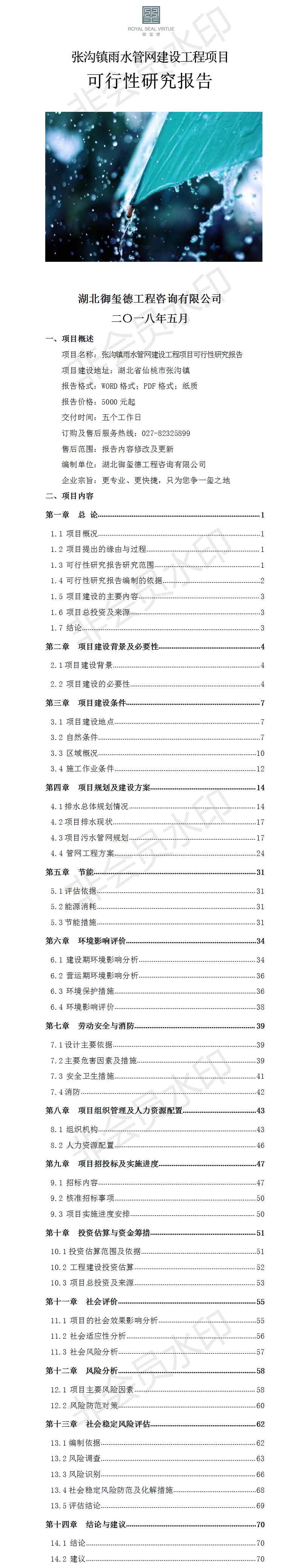 仙桃雨水管網(wǎng)建設(shè)工程項(xiàng)目可行性研究報(bào)告 .png