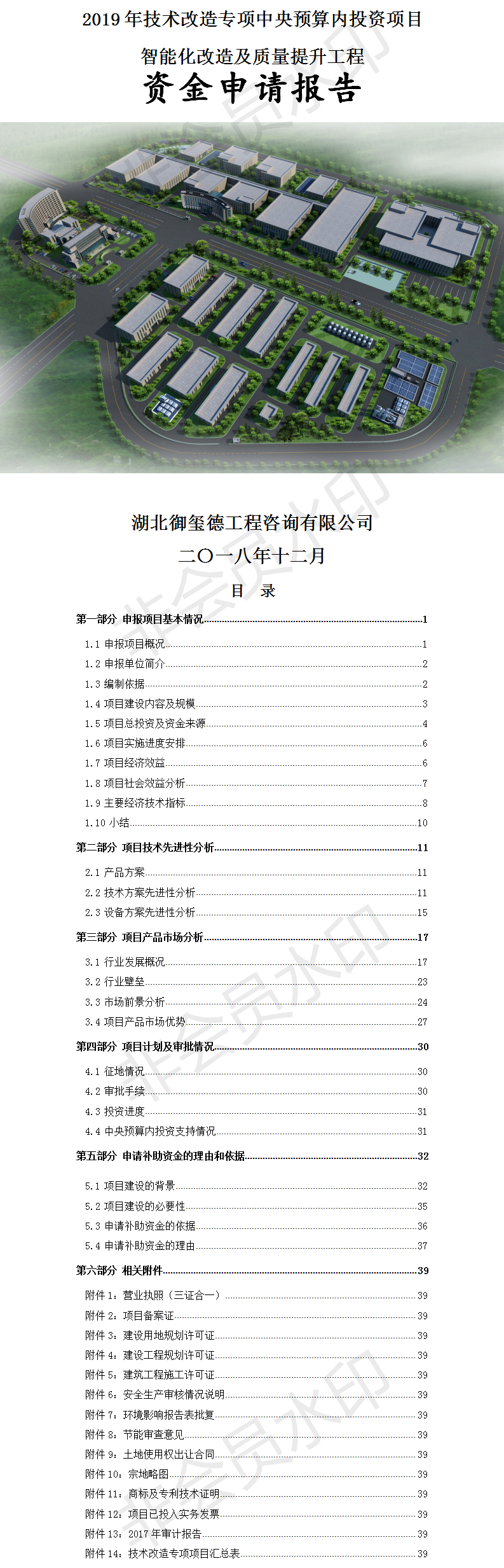 湖北穩(wěn)健醫(yī)療有限公司全棉水刺非織造布及其制品項(xiàng)目（一期）資金申請(qǐng)報(bào)告.png