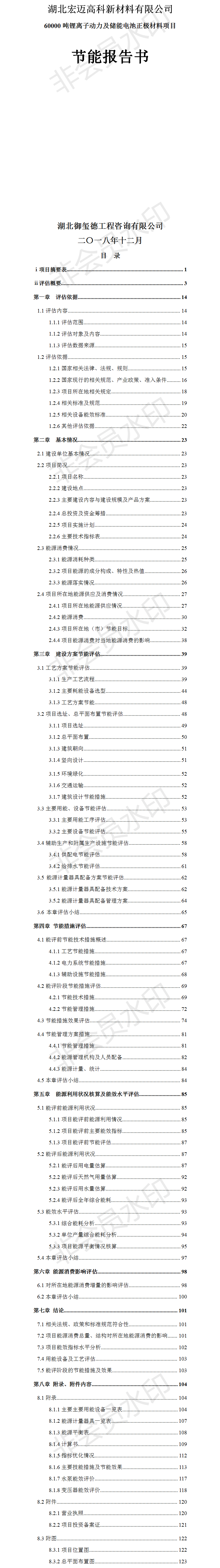 湖北宏邁高科新材料有限公司60000噸鋰離子動(dòng)力及儲(chǔ)能電池正極材料項(xiàng)目節(jié)能報(bào)告.png