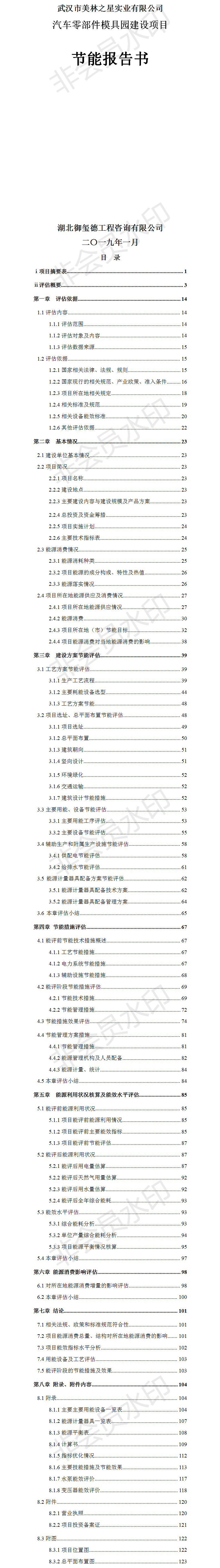 武漢市美林之星實(shí)業(yè)有限公司汽車零部件模具園建設(shè)項(xiàng)目節(jié)能報(bào)告.png